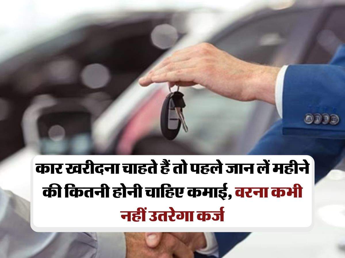 Car Buying Fromula:  गाड़ी खरीदना चाहिए या नहीं, ऐसे जानें बजट