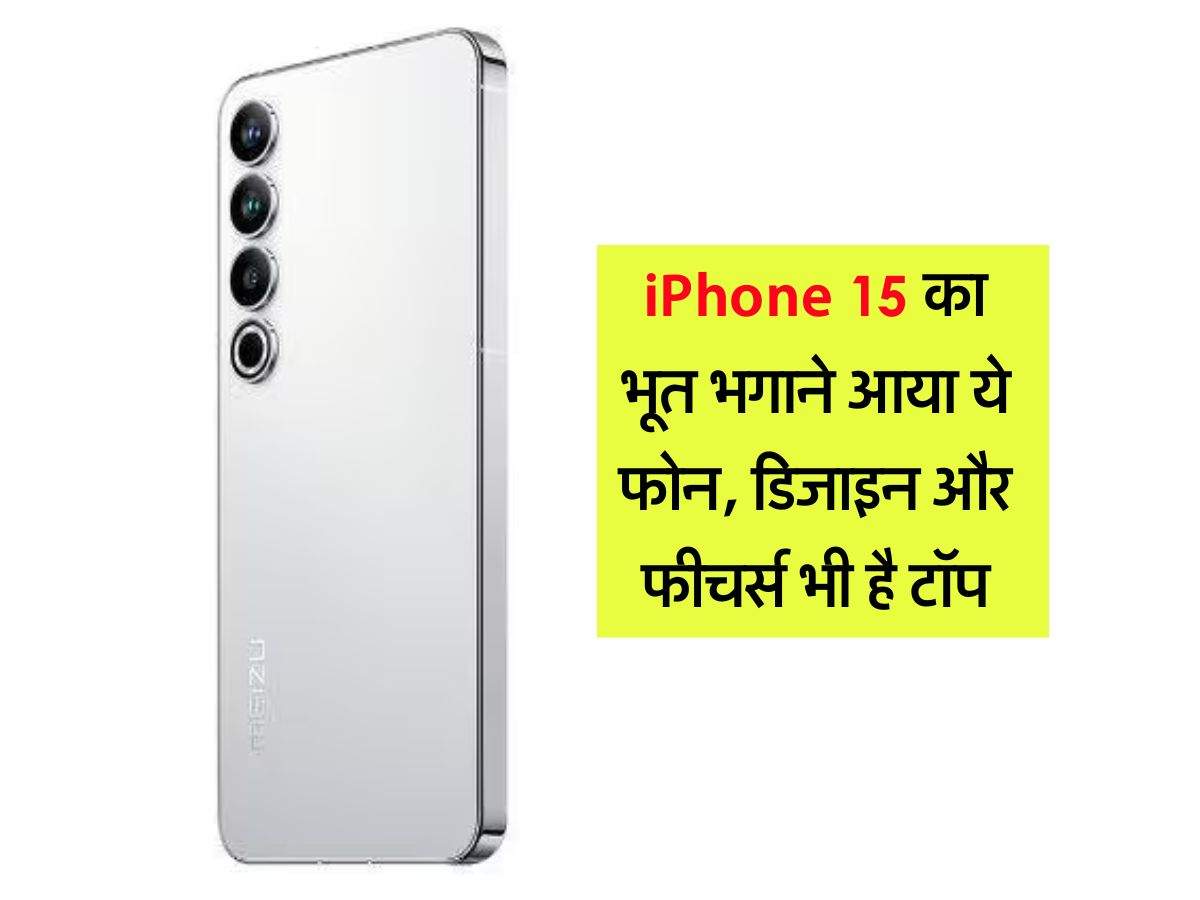 iPhone 15 का भूत भगाने आया ये फोन, डिजाइन और फीचर्स भी है टॉप