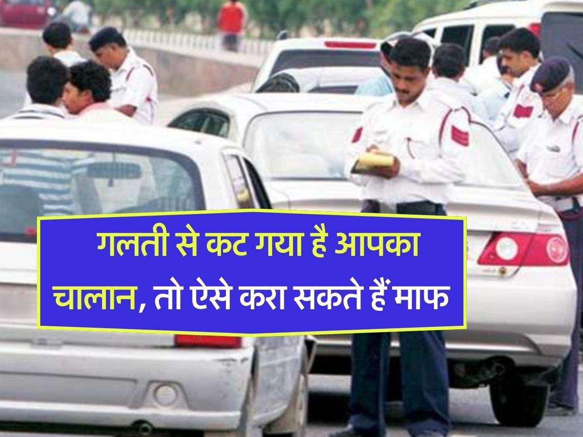 Traffic Challan Cancelled : गलती से चलान लग जाए तो फोन पर रखनी चाहिए मुश्किलें