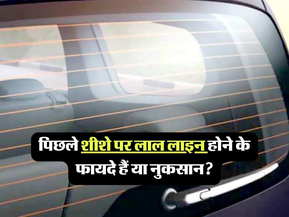 Car Tips: आपने देखा है कि कारों के रियर ग्लास पर लाल कलर की लाइंस?