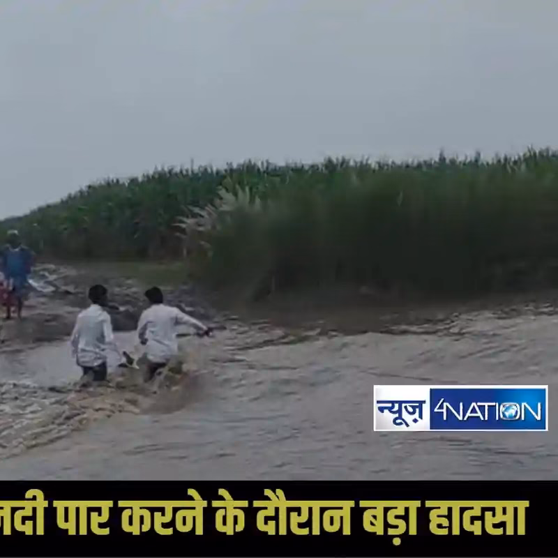 Villagers in West Champaran Call for Bridge Construction After Near-Drowning Incident Amid Rising River Levels